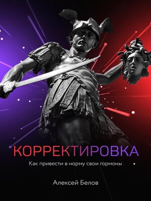cover image of Корректировка